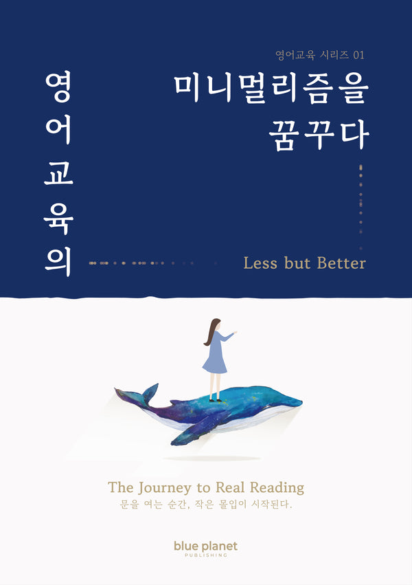 영어교육의 미니멀리즘을 꿈꾸다(영어교육 시리즈 1)