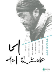 너 어디 있느냐(양장본 Hardcover)