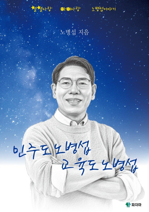 민주도 노병섭 교육도 노병섭