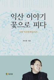 익산이야기, 꽃으로 피다