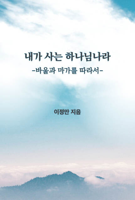 내가 사는 하나님나라