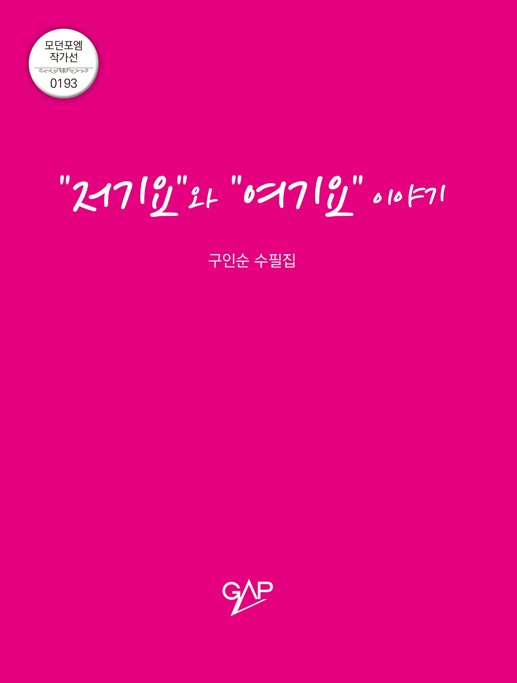 저기요와 여기요 이야기(모던포엠 작가선 193)