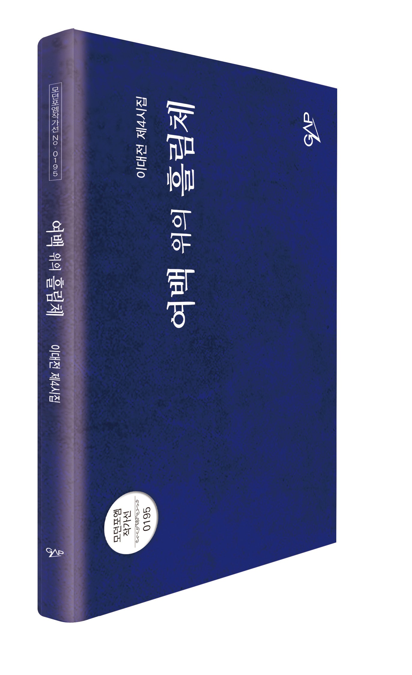 여백 위의 흘림체(모던포엠 작가선 196)(양장본 Hardcover)