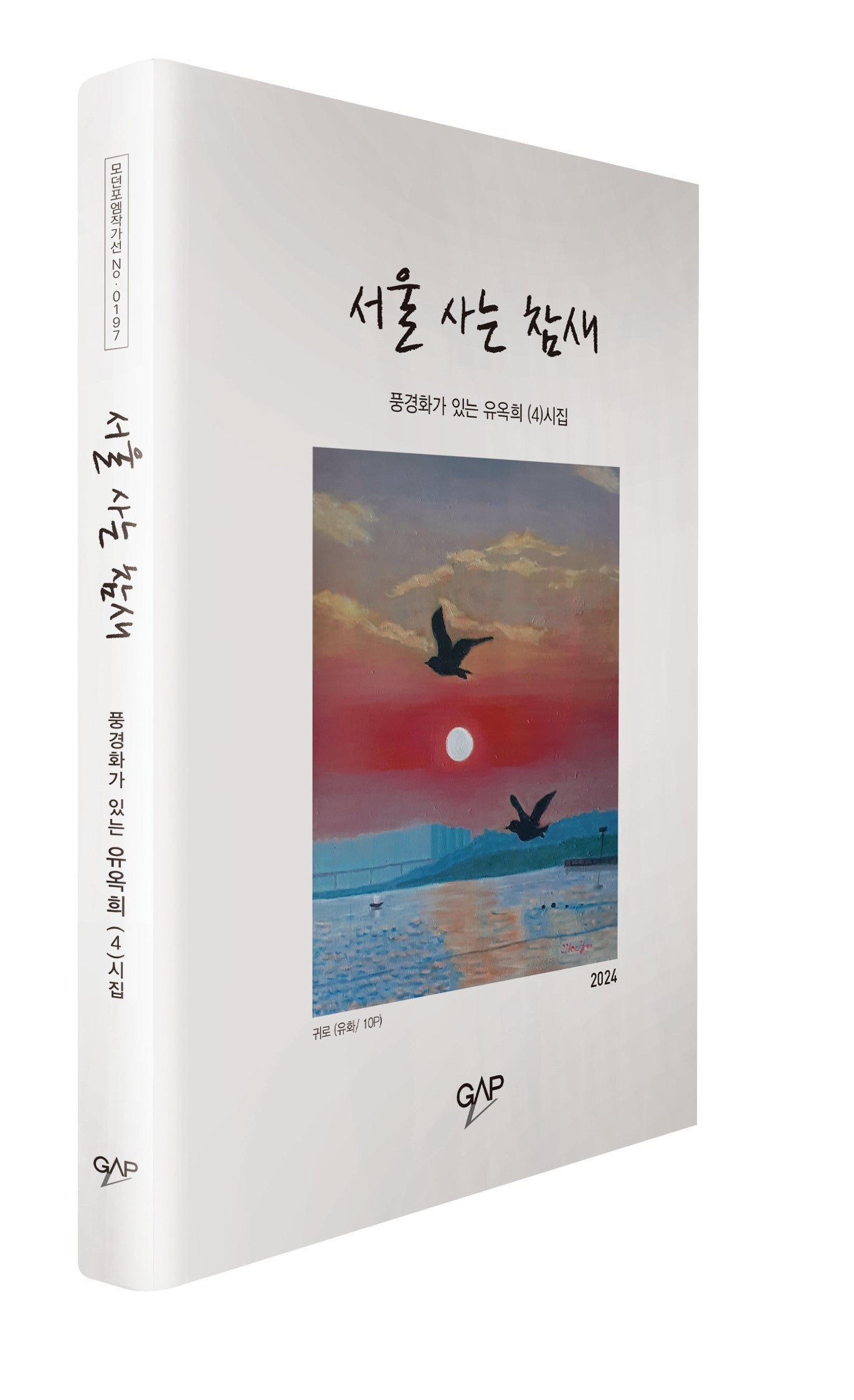 서울 사는 참새(모던포엠작가선 197)(양장본 Hardcover)