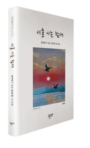 서울 사는 참새(모던포엠작가선 197)(양장본 Hardcover)