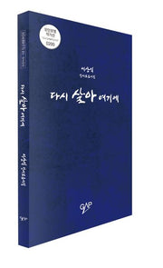 다시 살아 여기에(모던포엠 작가선 200)