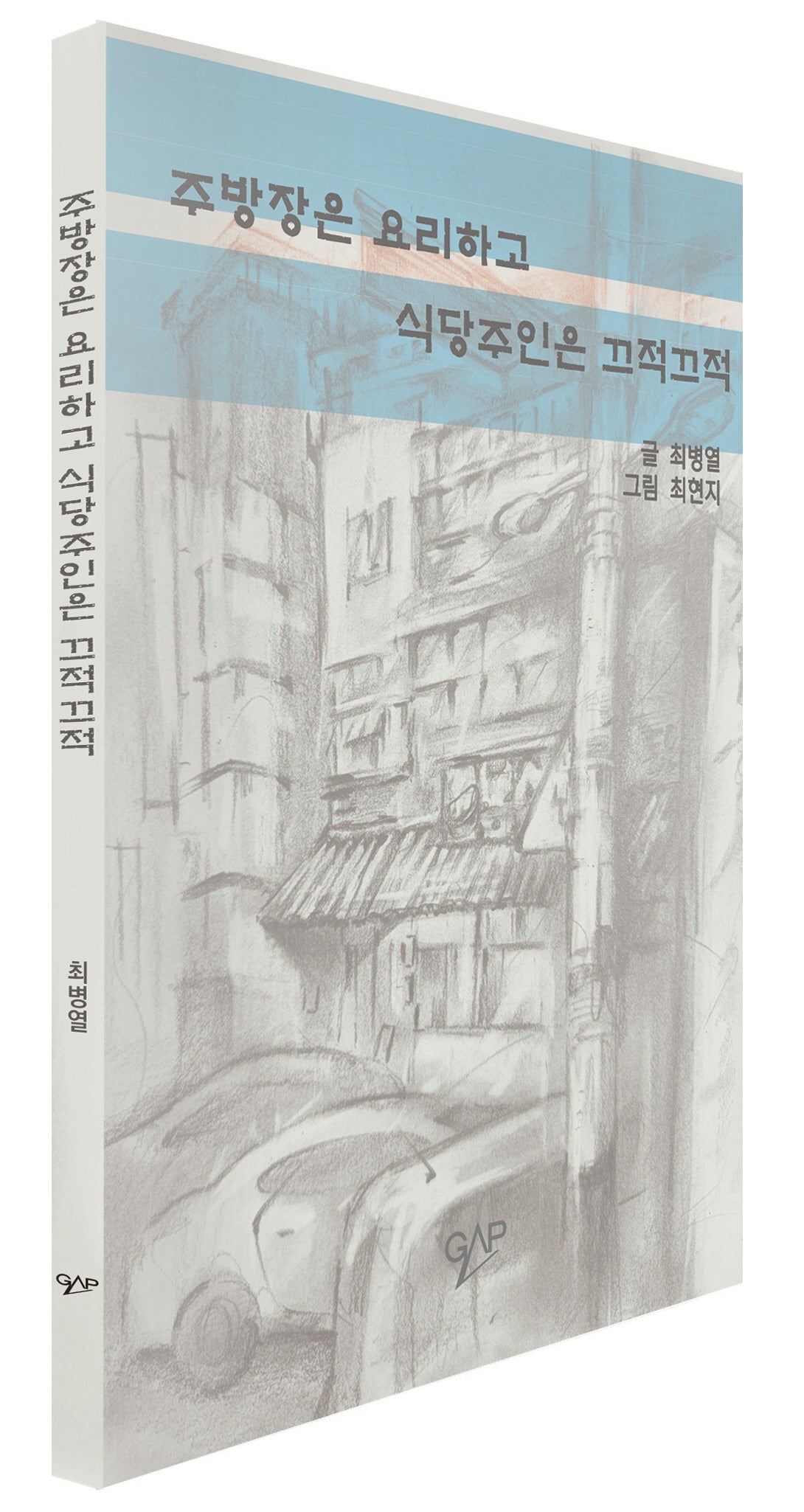 주방장은 요리하고 식당주인은 끄적끄적
