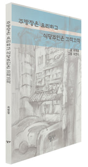 주방장은 요리하고 식당주인은 끄적끄적