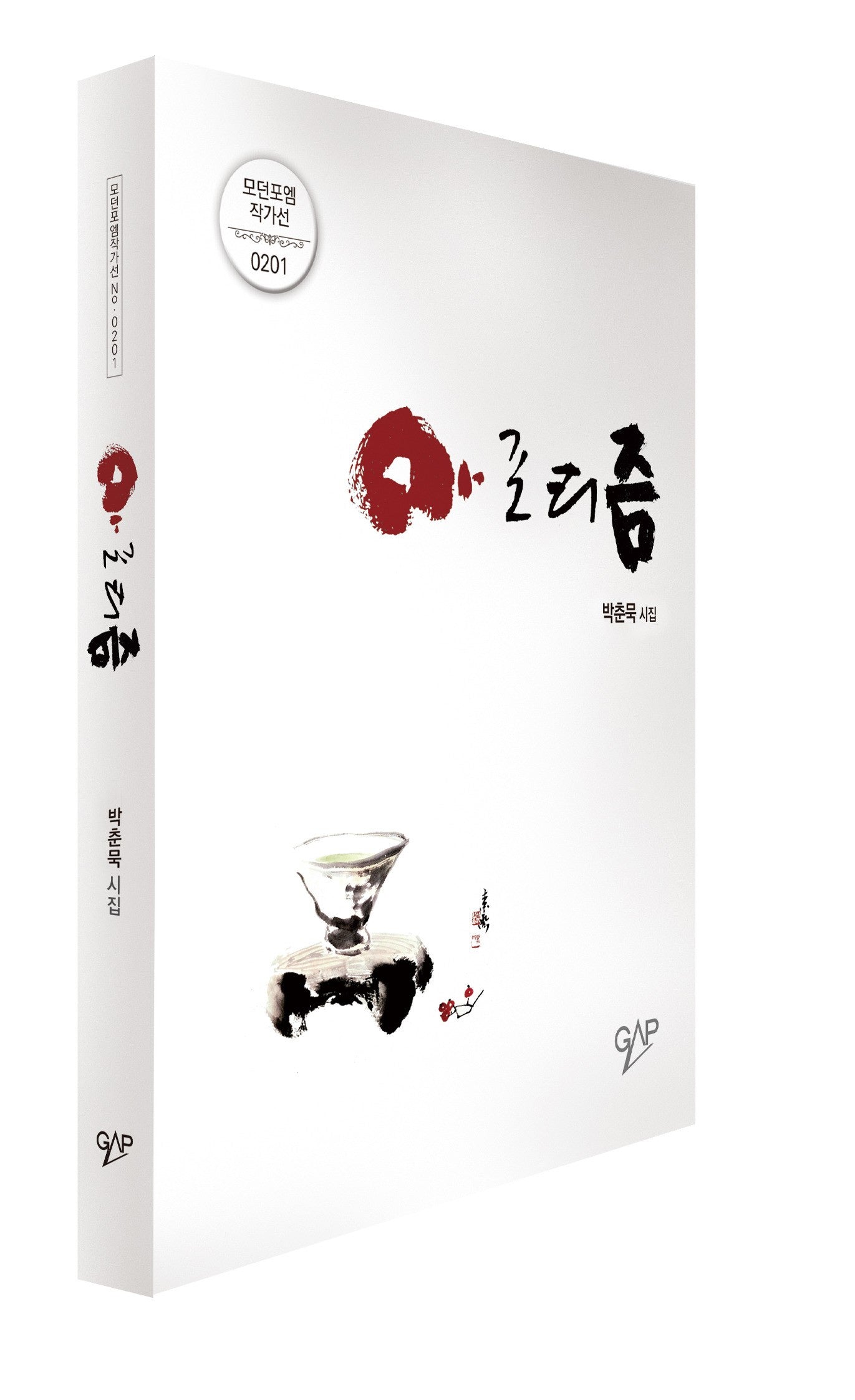 아포리즘(모던포엠 작가선 201)