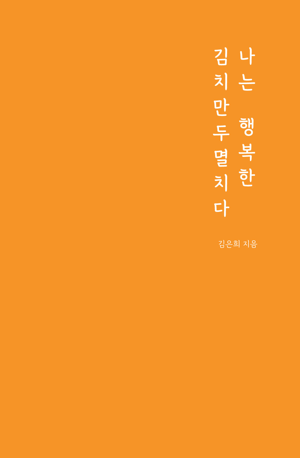 나는 행복한 김치만두멸치다