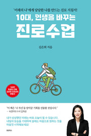 10대, 인생을 바꾸는 진로수업