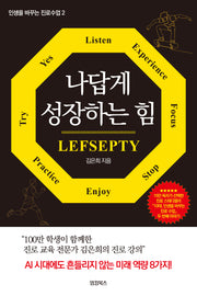 나답게 성장하는 힘 Lefsepty(인생을 바꾸는진로수업 2)
