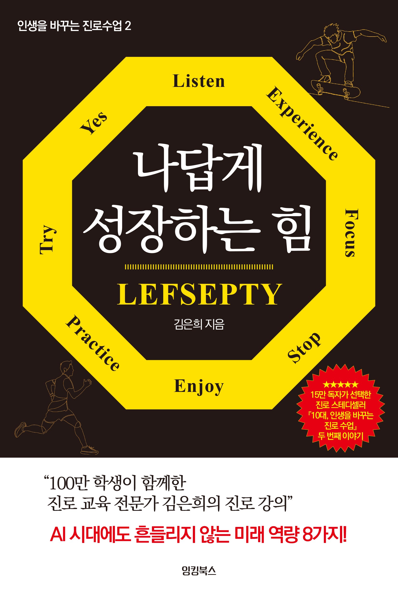 나답게 성장하는 힘 Lefsepty(인생을 바꾸는진로수업 2)