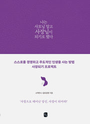 나는 사모님 말고 사장님이 되기로 했다(양장본 Hardcover)