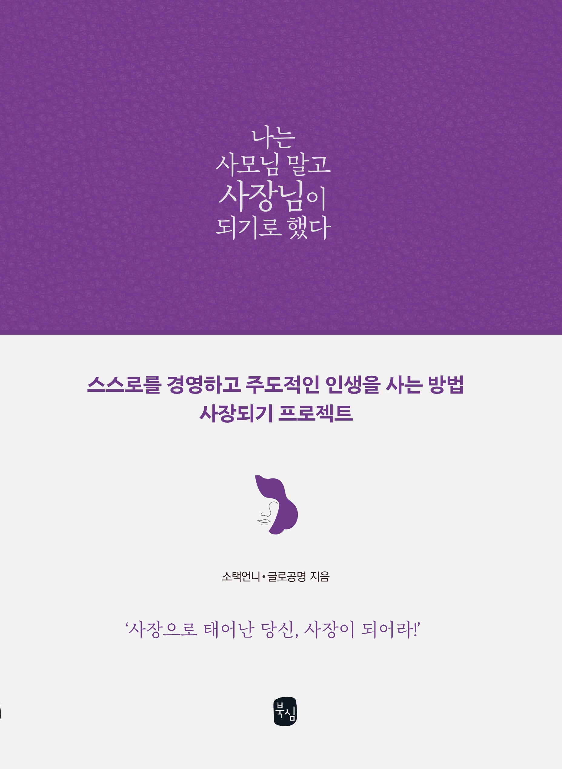 나는 사모님 말고 사장님이 되기로 했다(양장본 Hardcover)