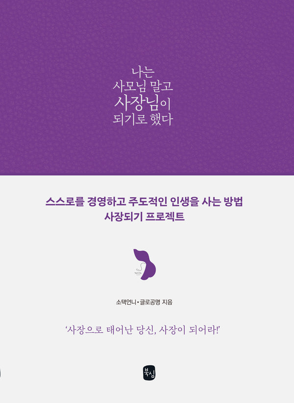 나는 사모님 말고 사장님이 되기로 했다(양장본 Hardcover)
