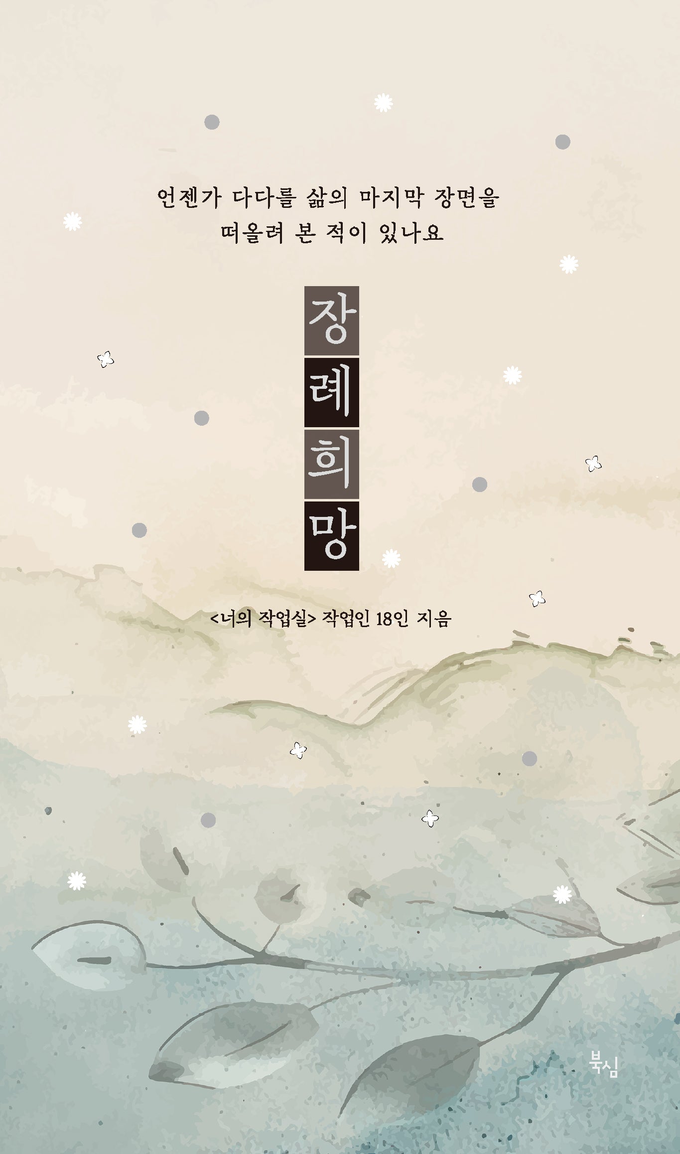 장례희망
