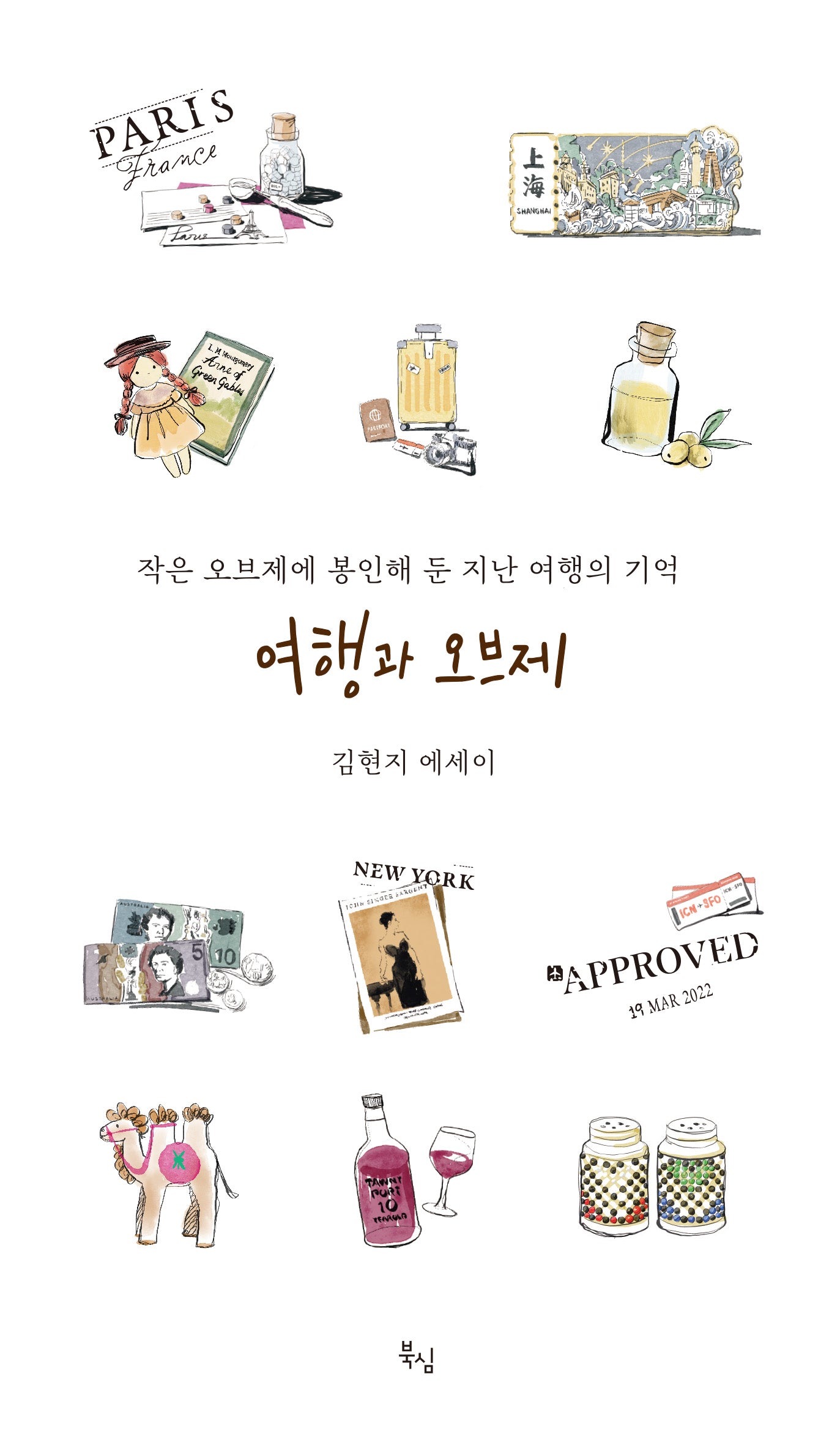 여행과 오브제