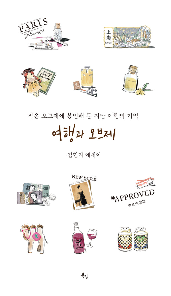 여행과 오브제