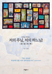 저의 주님, 저의 하느님! : 표징의 책(요한복음 신학&영성 1)