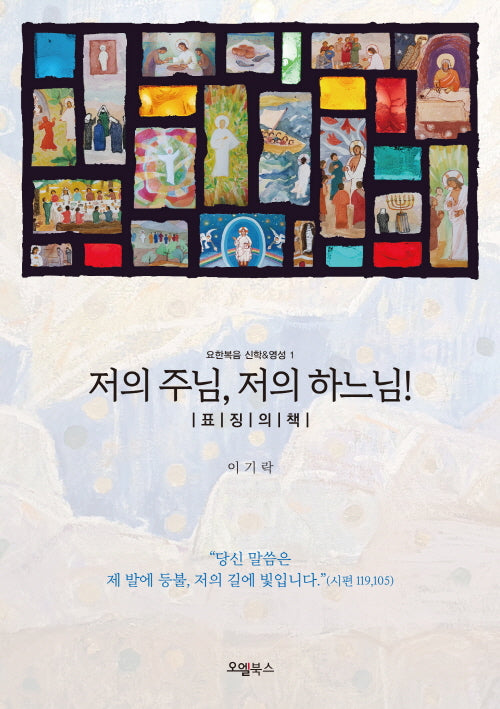 저의 주님, 저의 하느님! : 표징의 책(요한복음 신학&영성 1)