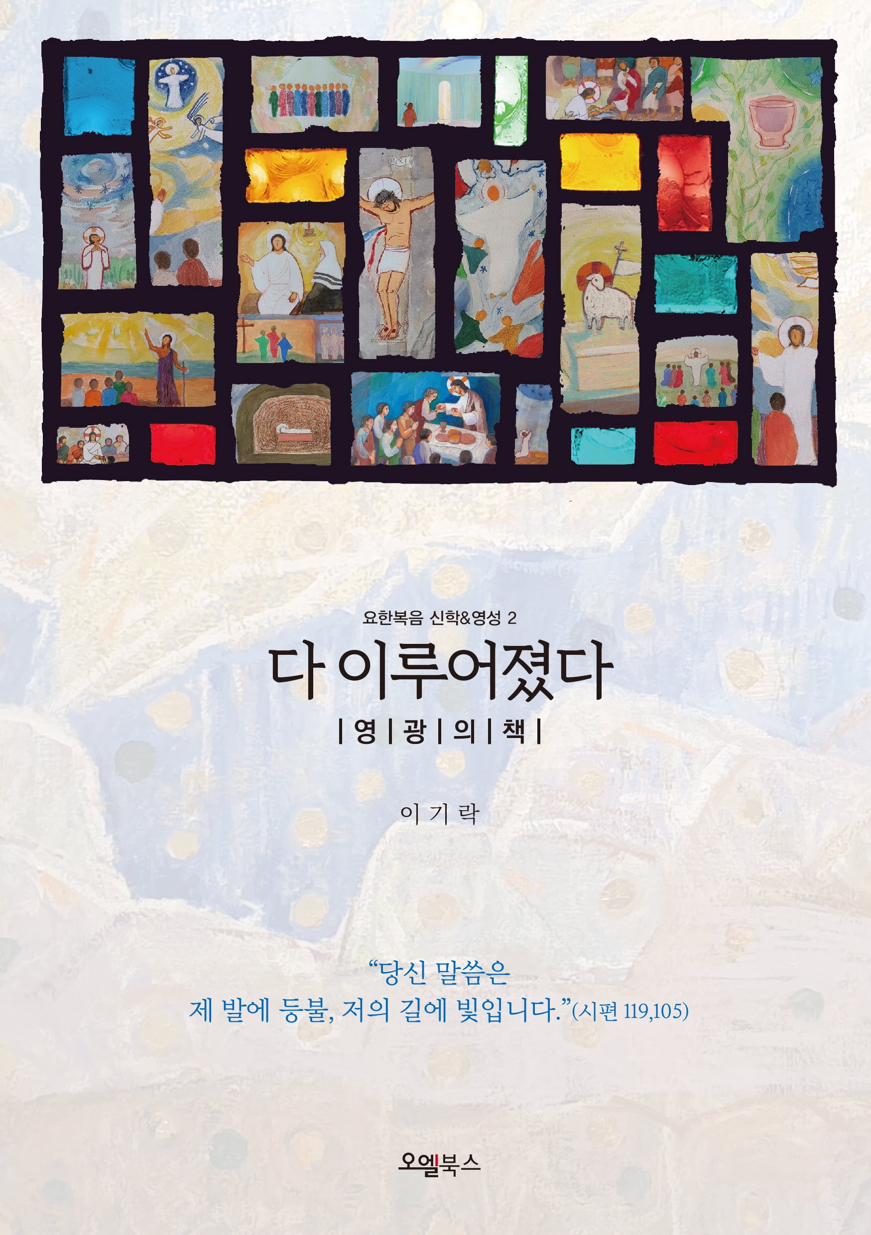 다 이루어졌다: 영광의 책(요한복음 신학&영성 2)