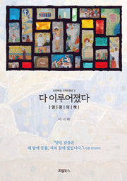 다 이루어졌다: 영광의 책(요한복음 신학&영성 2)