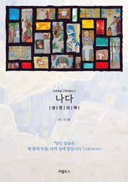 나다: 생명의 책(요한복음 신학&영성 3)