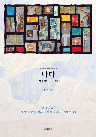 나다: 생명의 책(요한복음 신학&영성 3)