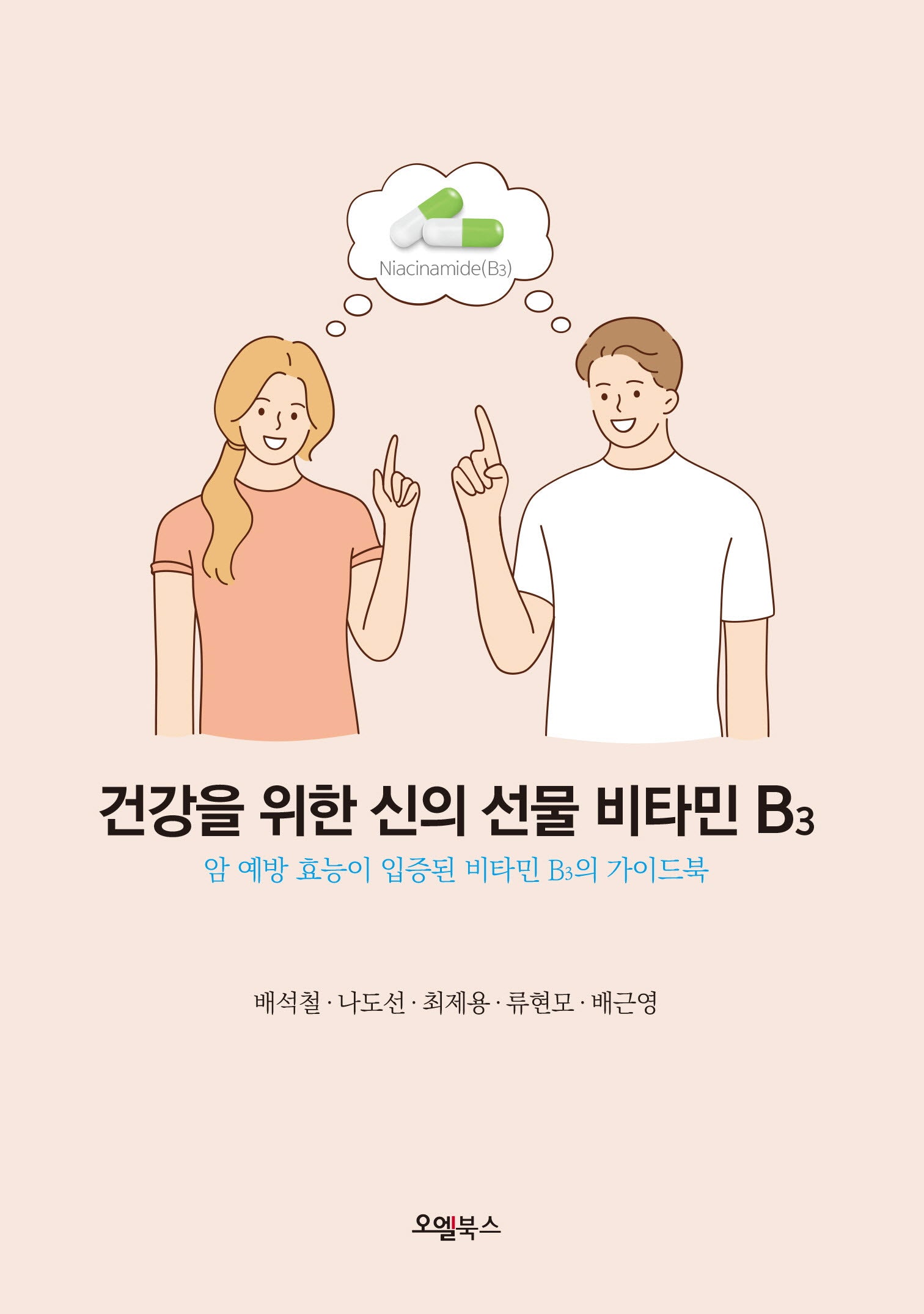 건강을 위한 신의 선물 비타민 B3