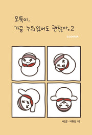 오뚝이, 가끔 누워있어도 괜찮아 2
