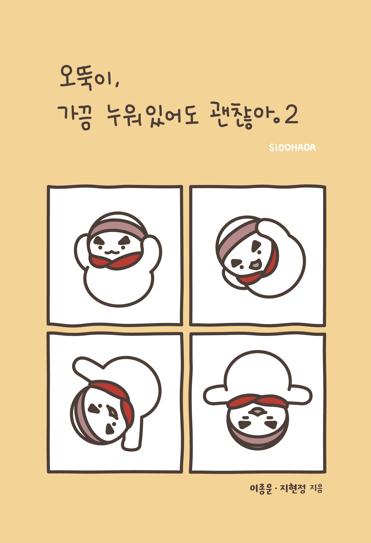 오뚝이, 가끔 누워있어도 괜찮아 2