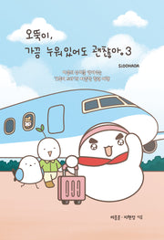 오뚝이, 가끔 누워있어도 괜찮아 3(반양장)