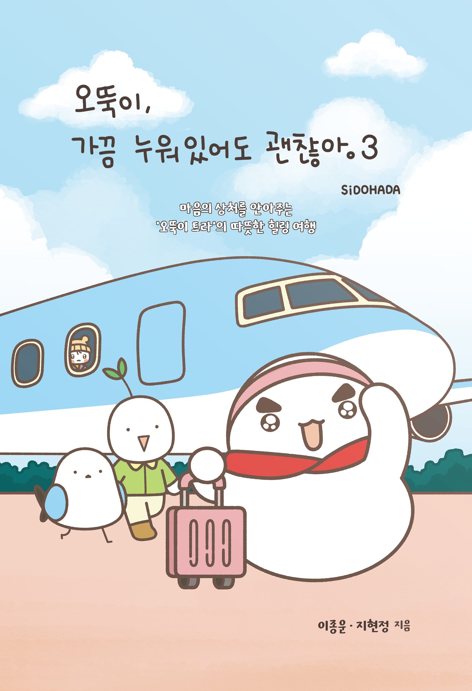 오뚝이, 가끔 누워있어도 괜찮아 3(반양장)