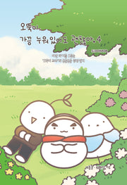 오뚝이, 가끔 누워있어도 괜찮아 4
