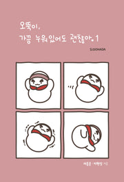 오뚝이, 가끔 누워있어도 괜찮아 1