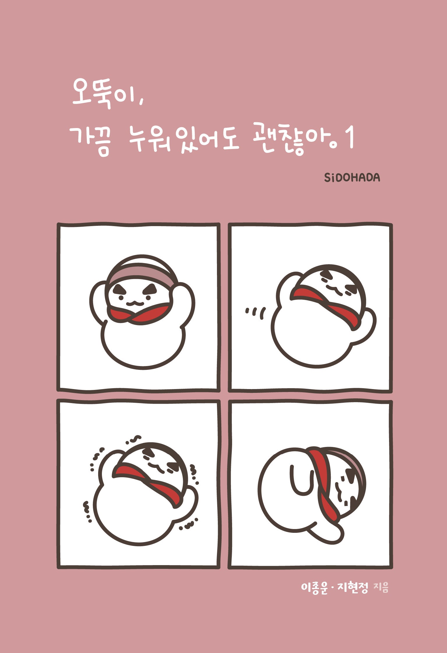 오뚝이, 가끔 누워있어도 괜찮아 1