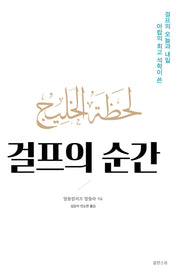 걸프의 순간
