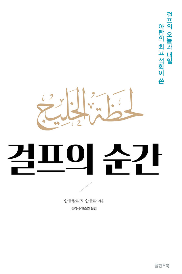 걸프의 순간