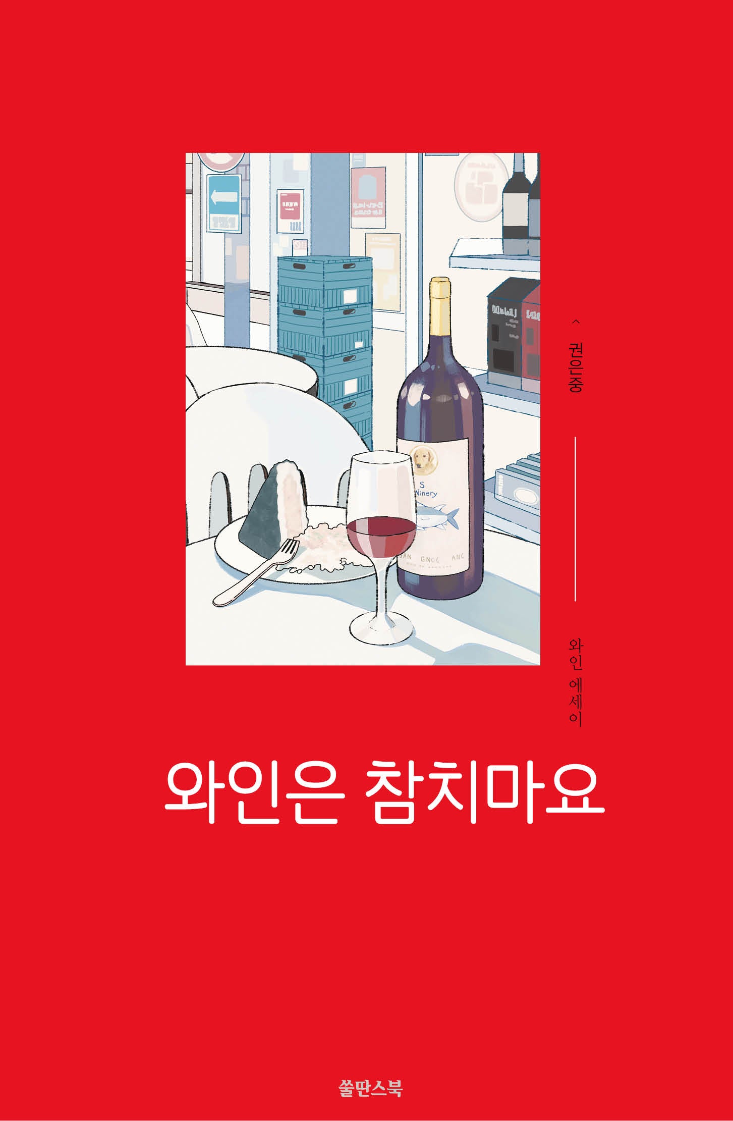 와인은 참치마요