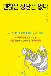 괜찮은 장난은 없다