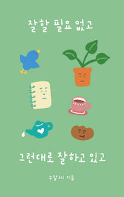 잘할 필요 없고 그런대로 잘하고 있고