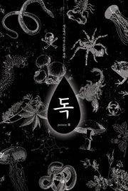 독, 세상에서 가장 은밀한 계략