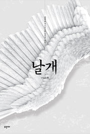 날개: 중력을 거스르고픈 인간의 욕망