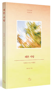 레몬 사탕(YEOSIM 시선집 1)