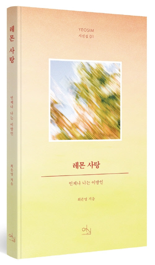 레몬 사탕(YEOSIM 시선집 1)