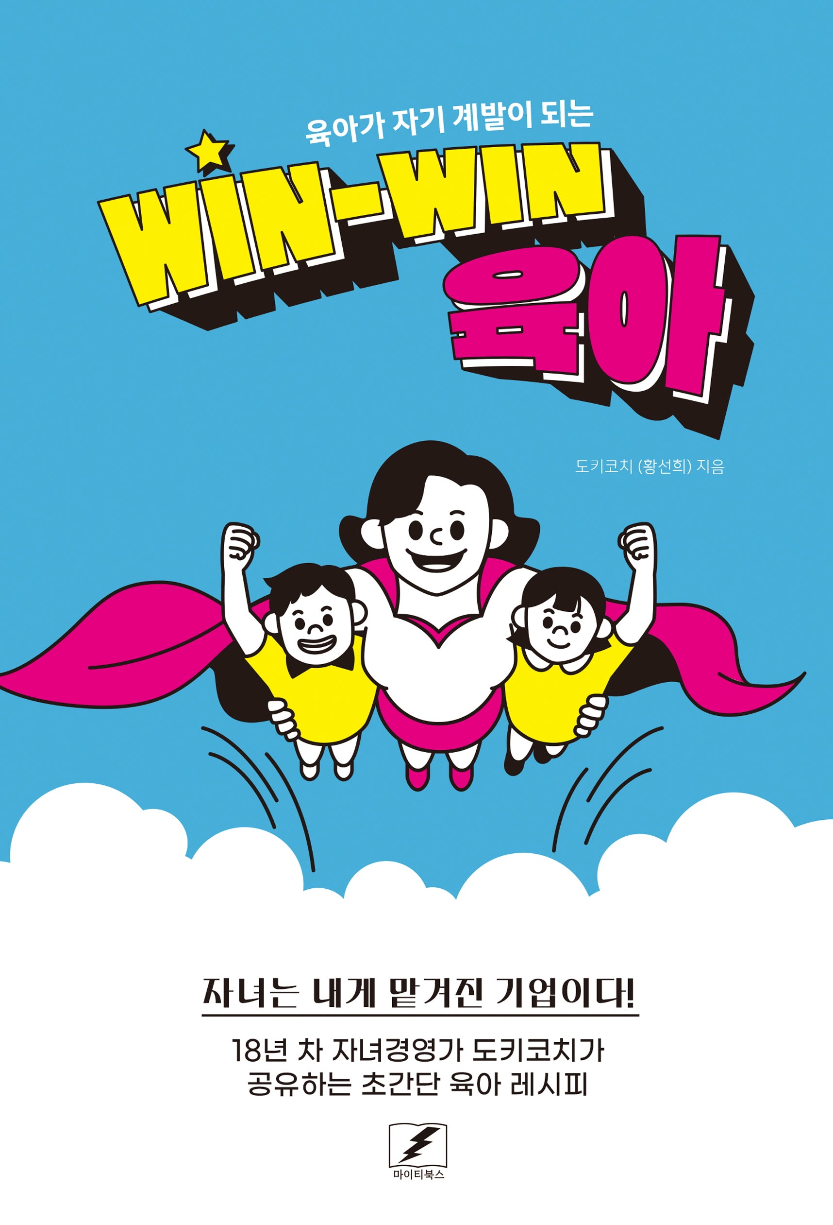 육아가 자기 계발이 되는 윈윈육아