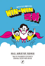 육아가 자기 계발이 되는 윈윈육아