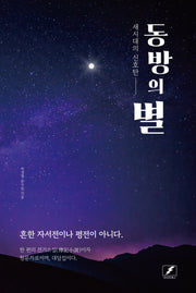 동방의 별