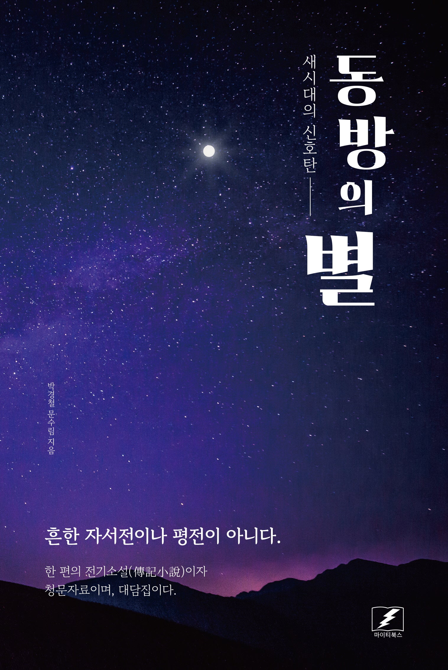 동방의 별